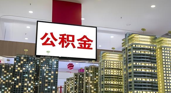 公积金原账户_潜江公积金代办在职离职封存服务